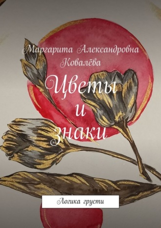 Маргарита Ковалёва, Цветы и знаки. Логика грусти