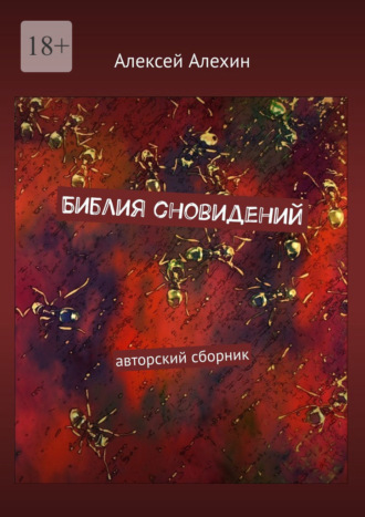 Алексей Алехин, Библия сновидений. авторский сборник