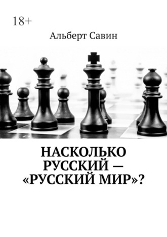 Альберт Савин, Насколько русский – «Русский мир»?