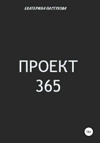 Екатерина Пастухова, Проект 365