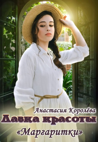 Анастасия Королёва, Лавка красоты «Маргаритки»