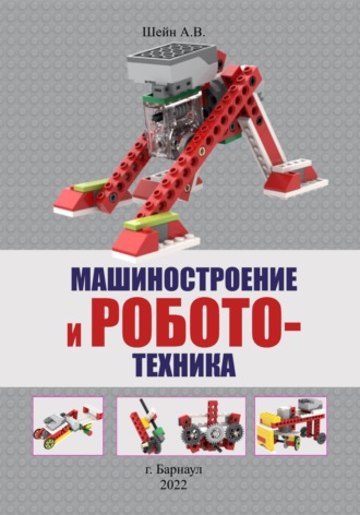 Андрей Шейн, Машиностроение и робототехника