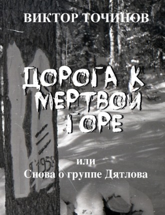 Виктор Точинов, Дорога к Мертвой горе, или Снова о группе Дятлова