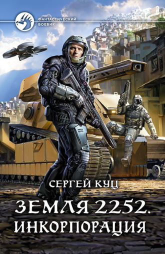 Сергей Куц, Земля 2252. Инкорпорация