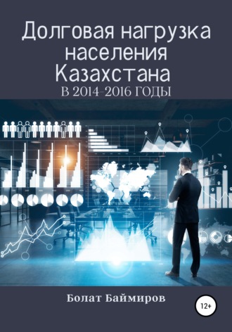 Болат Баймиров, Долговая нагрузка населения Казахстана в 2014-2016 годы