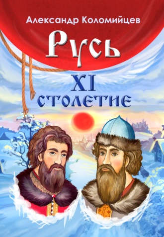 Александр Коломийцев, Русь. XI столетие