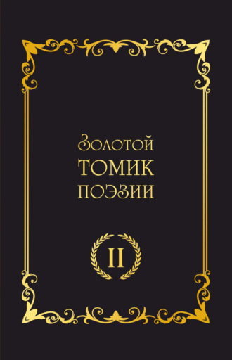 Сборник, С. Чалый, Золотой томик поэзии II