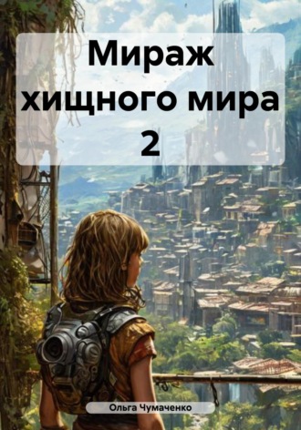Мираж хищного мира 2 Ольга Чумаченко, Мираж хищного мира 2