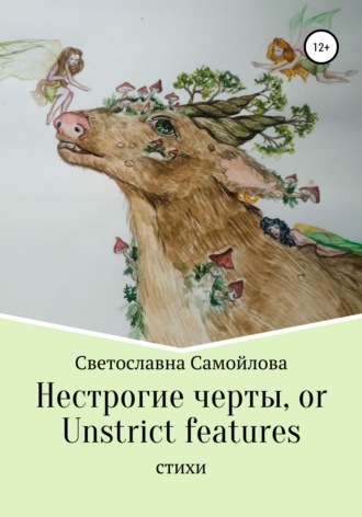 Светославна Самойлова, Нестрогие черты, or Unstrict features
