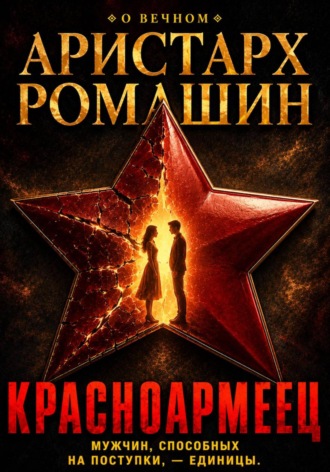 Красноармеец , Красноармеец