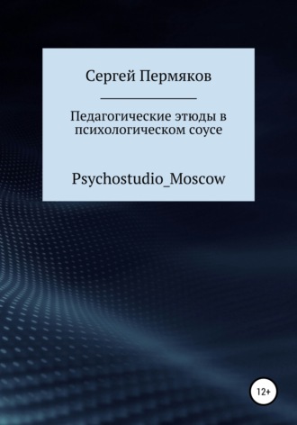 Сергей Пермяков, Педагогические этюды в психологическом соусе