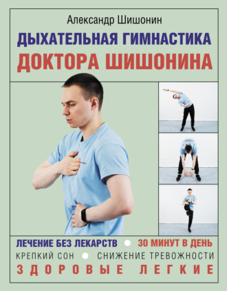 Александр Шишонин, Дыхательная гимнастика доктора Шишонина