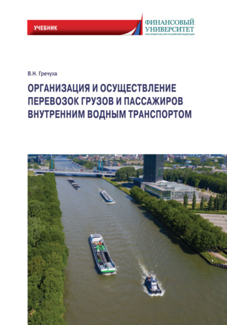 Владимир Гречуха, Организация и осуществление перевозок грузов и пассажиров внутренним водным транспортом