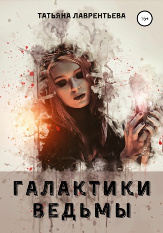 Татьяна Лаврентьева, Галактики ведьмы