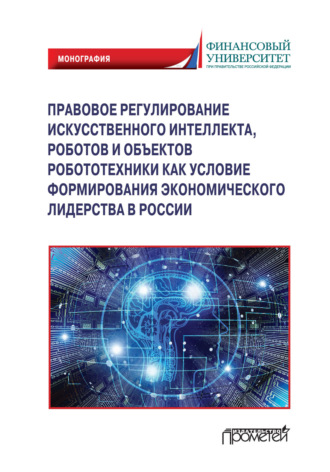 Коллектив авторов, Правовое регулирования искусственного интеллекта, роботов и объектов робототехники как условие формирования экономического лидерства в России