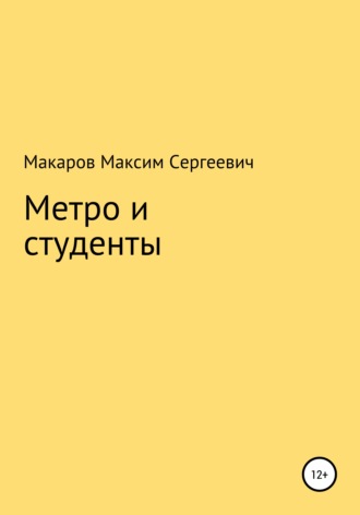 Максим Макаров, Метро и студенты