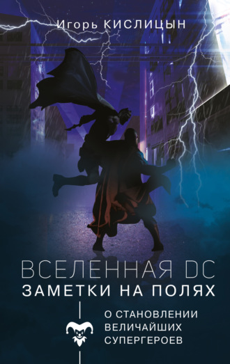 Игорь Кислицын, Вселенная DC. Заметки на полях