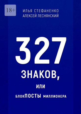 Алексей Леснянский, Илья Стефаненко, 327 знаков, или БлокПОСТЫ миллионера