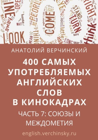 Анатолий Верчинский, 400 самых употребляемых английских слов в кинокадрах. Часть 7: союзы и междометия