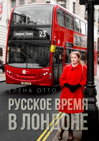 Елена Отто, Русское время в Лондоне