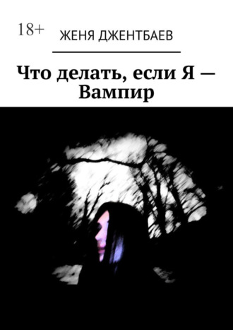 Женя Джентбаев, Что делать, если Я – Вампир