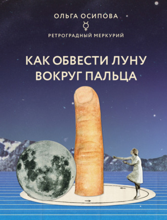 Ольга Осипова, Как обвести Луну вокруг пальца