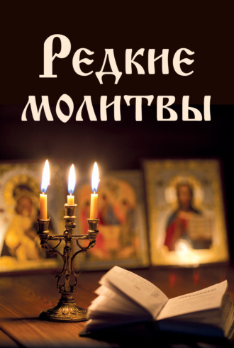 Сборник, Владимир Измайлов, Редкие молитвы