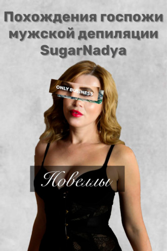 SugarNadya, Похождения Госпожи мужской депиляции SugarNadya