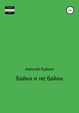 Алексей Куйкин, Байки и не байки