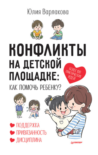 Юлия Варлакова, Конфликты на детской площадке. Как помочь ребенку?