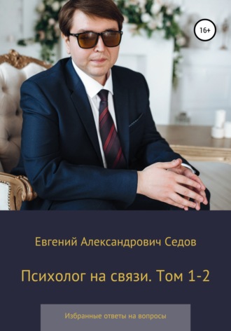 Евгений Седов, Психолог на связи. Том 1-2. Избранные ответы на вопросы