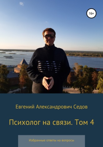 Евгений Седов, Психолог на связи. Том 4. Избранные ответы на вопросы