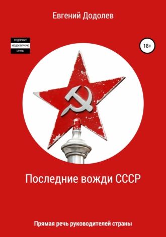 Евгений Додолев, Последние вожди СССР