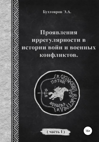 Эдуард Бухтояров, Проявления иррегулярности в истории войн и военных конфликтов. Часть 1