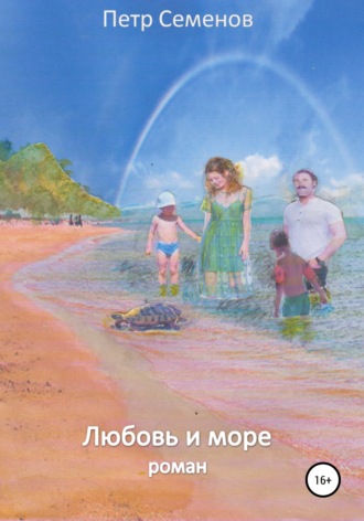Петр Семенов, Любовь и море