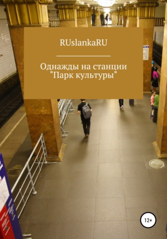 RUslankaRU, Однажды на станции «Парк культуры»