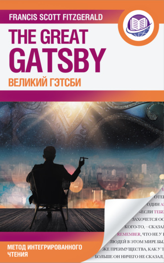 Фрэнсис Фицджеральд, Великий Гэтсби = The Great Gatsby