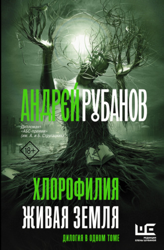Андрей Рубанов, Хлорофилия. Живая земля