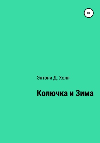 Энтони Д. Холл, Колючка и Зима