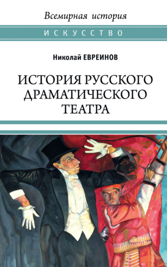 Николай Евреинов, История русского драматического театра