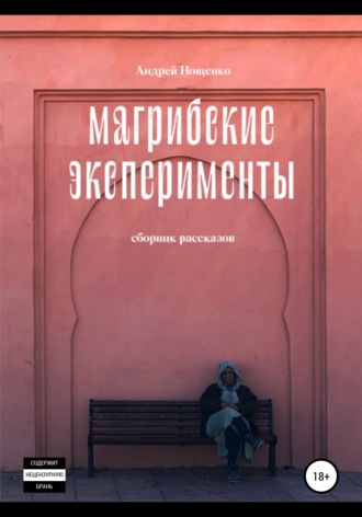 Андрей Нощенко, Магрибские эксперименты. Сборник рассказов