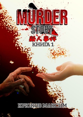 Максим Крюков, Murder story. Книга 1