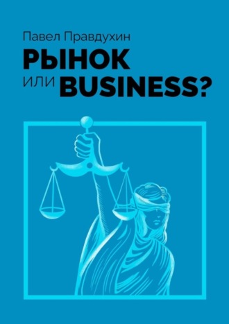 Павел Правдухин, Рынок или Business?