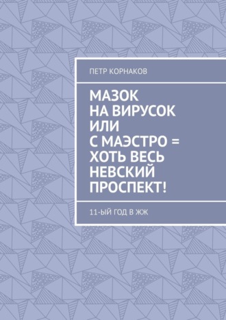 Петр Корнаков, Мазок на вирусок, или С маэстро = хоть весь Невский проспект! 11-ый год в ЖЖ