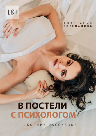 Анастасия Корепанова, В постели с психологом