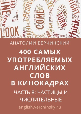 Анатолий Верчинский, 400 самых употребляемых английских слов в кинокадрах. Часть 8: частицы и числительные
