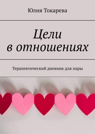 Юлия Токарева, Цели в отношениях. Терапевтический дневник для пары