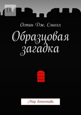 Остин Смолл, Образцовая загадка. Мир детектива