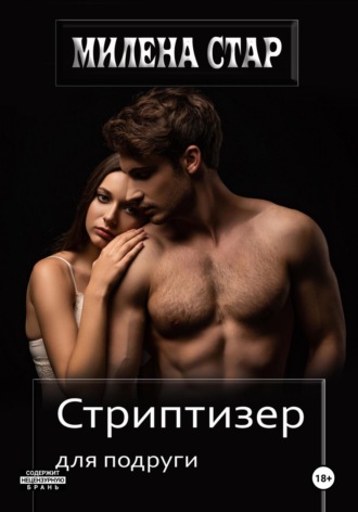 Стриптизер для подруги Милена Стар, Стриптизер для подруги