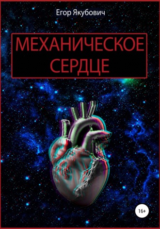 Егор Якубович, Механическое сердце